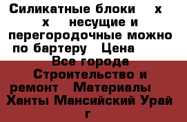 Силикатные блоки 250х250х250 несущие и перегородочные можно по бартеру › Цена ­ 69 - Все города Строительство и ремонт » Материалы   . Ханты-Мансийский,Урай г.
